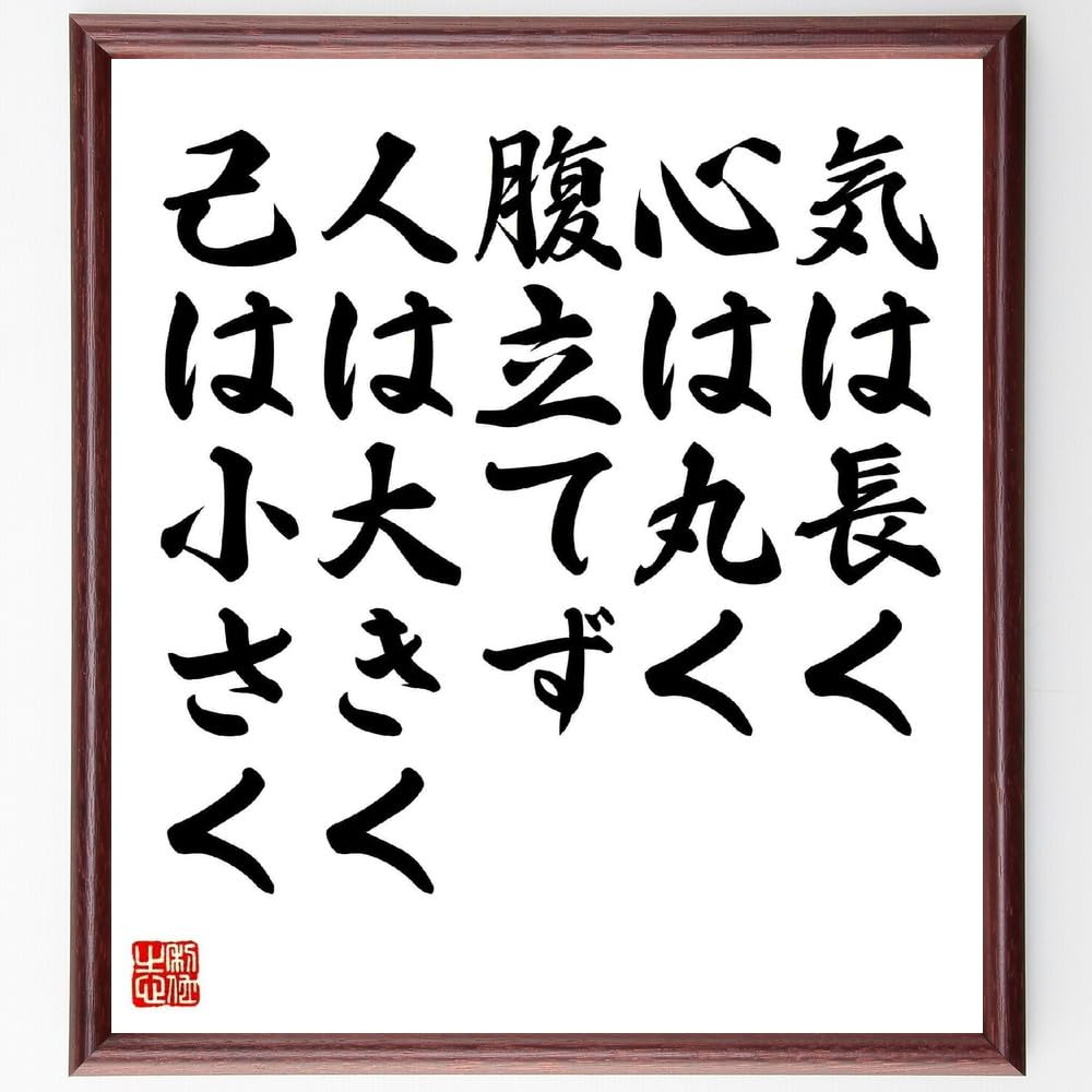 Amazon.co.jp: 名言「気は長く、心は丸く、腹立てず、人は大きく、己は